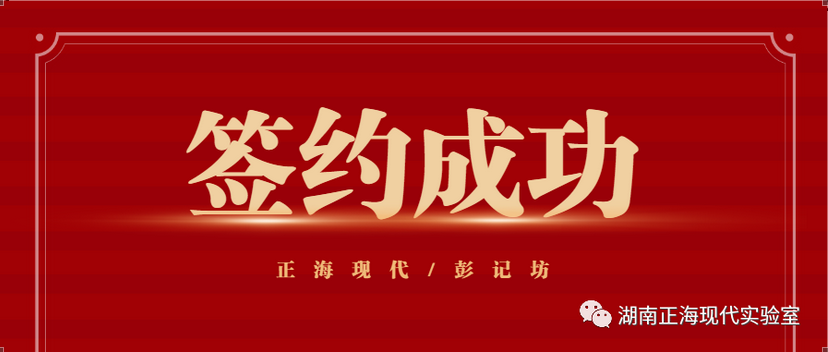 【簽約喜訊】正?，F(xiàn)代與彭記坊成功簽約實(shí)驗(yàn)室規(guī)劃建設(shè)項(xiàng)目